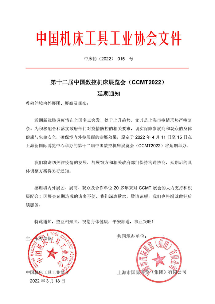 第十二屆中國數(shù)控機(jī)床展覽會（CCMT）延期通知！