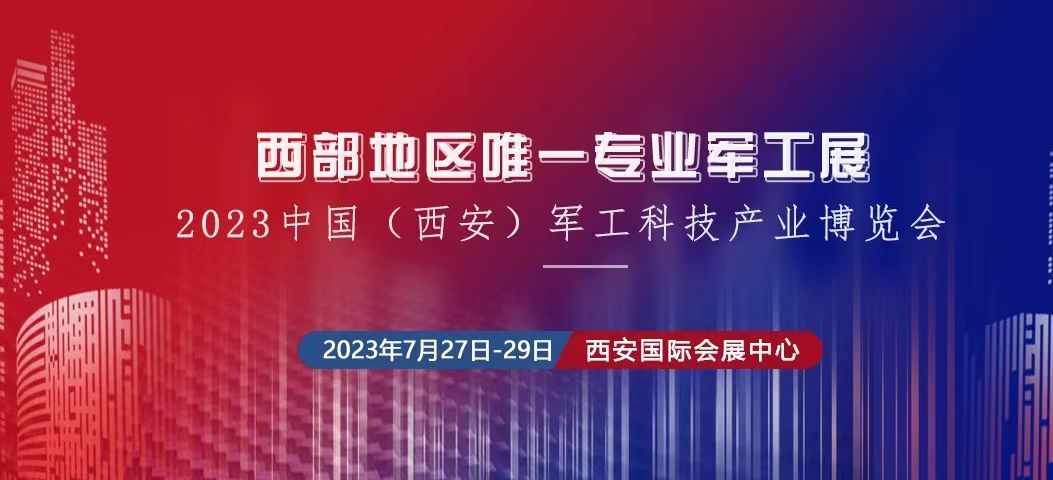 2023中國(guó)（西安） 制造暨數(shù)字工業(yè)博覽會(huì)、中國(guó)（西安）軍工科技產(chǎn)業(yè)博覽會(huì)將于2023年7月27日-29日在西安國(guó) 際會(huì)展中心舉辦