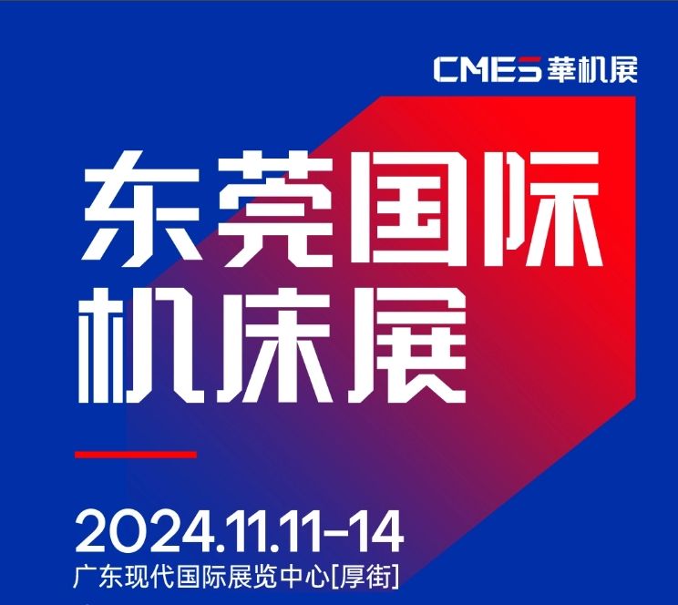 2024年11月11-14日 DME東莞機(jī)床展將在廣東現(xiàn)代國際展覽中心[厚街]重磅舉辦！