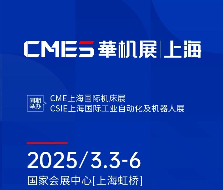 第十屆CMES華機(jī)展|上海國 際機(jī)床展將于2025年3月3-6日在國 家會(huì)展中心[上海虹橋]重磅舉辦！