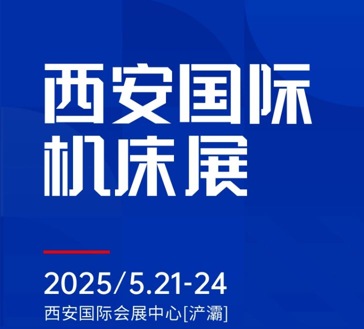 第二屆CMES華機(jī)展|西安國  際機(jī)床展將于2025年5月21-24日在西安國  際會(huì)展中心[浐灞]舉辦！